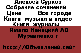 Алексей Сурков “Собрание сочинений“ › Цена ­ 60 - Все города Книги, музыка и видео » Книги, журналы   . Ямало-Ненецкий АО,Муравленко г.